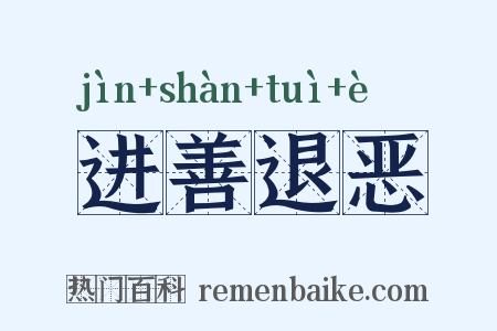 进善退恶是什么意思的图片